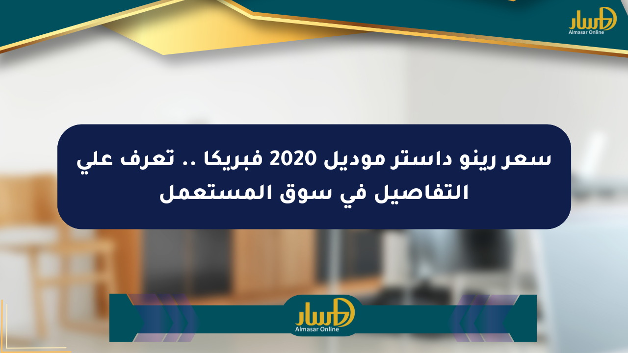 سعر رينو داستر موديل 2020 فبريكا .. تعرف على التفاصيل في سوق المستعمل